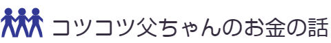 コツコツ父ちゃんのお金の話