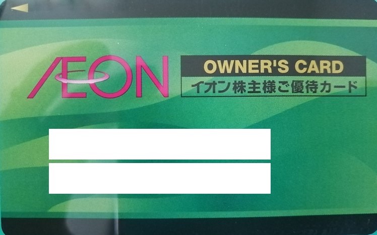 イオン（8267）/株主優待】オーナーズカードを150円でゲットする具体的