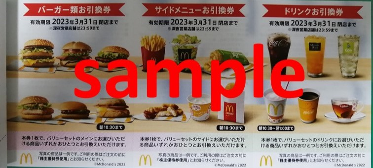 マクドナルド（2702）/株主優待】22500円分の商品券を約1500円でゲット