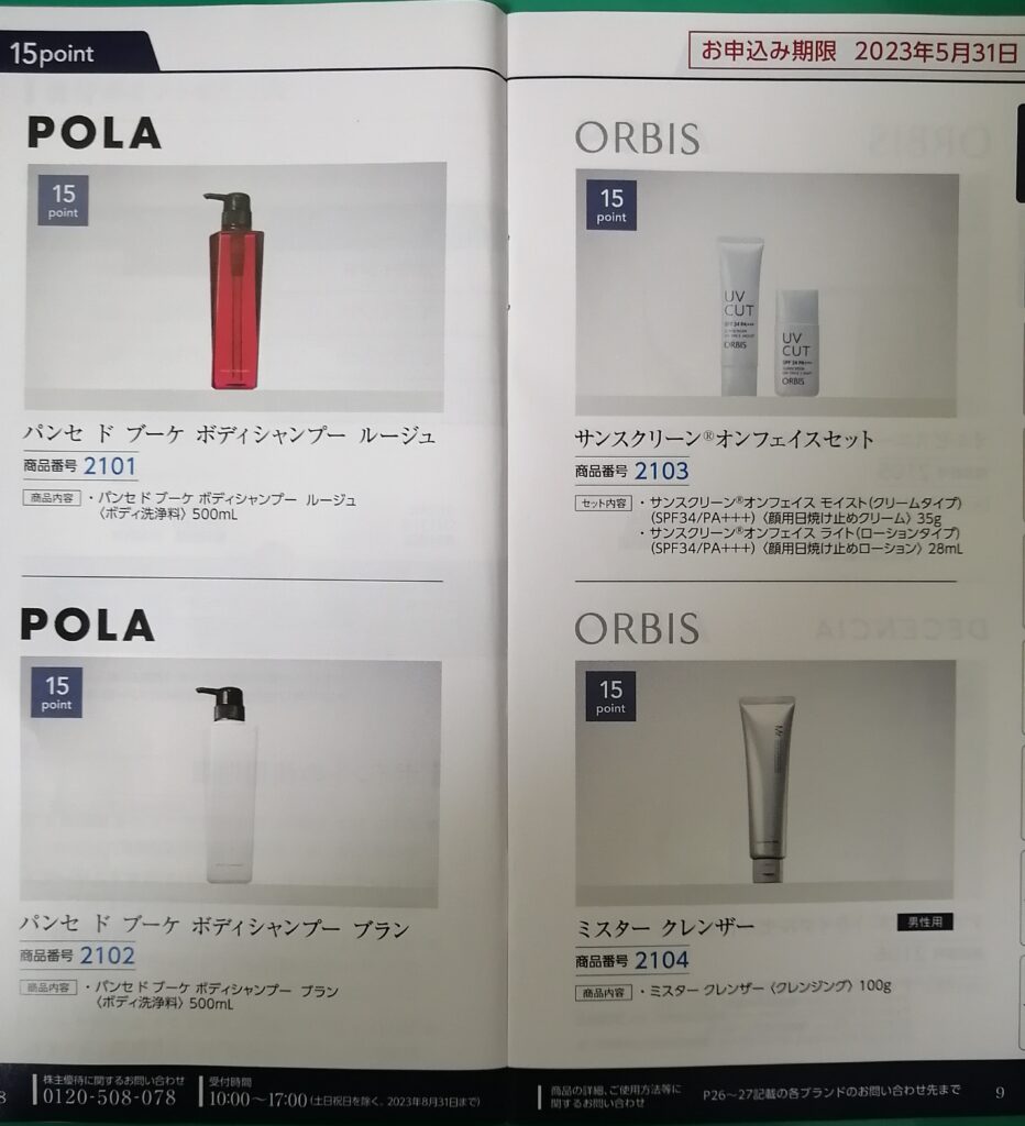 ポーラオルビス（4927）/株主優待】自社製品1500円分を約40円でゲットする具体的方法（12月クロス取引） - コツコツ父ちゃんのお金の話