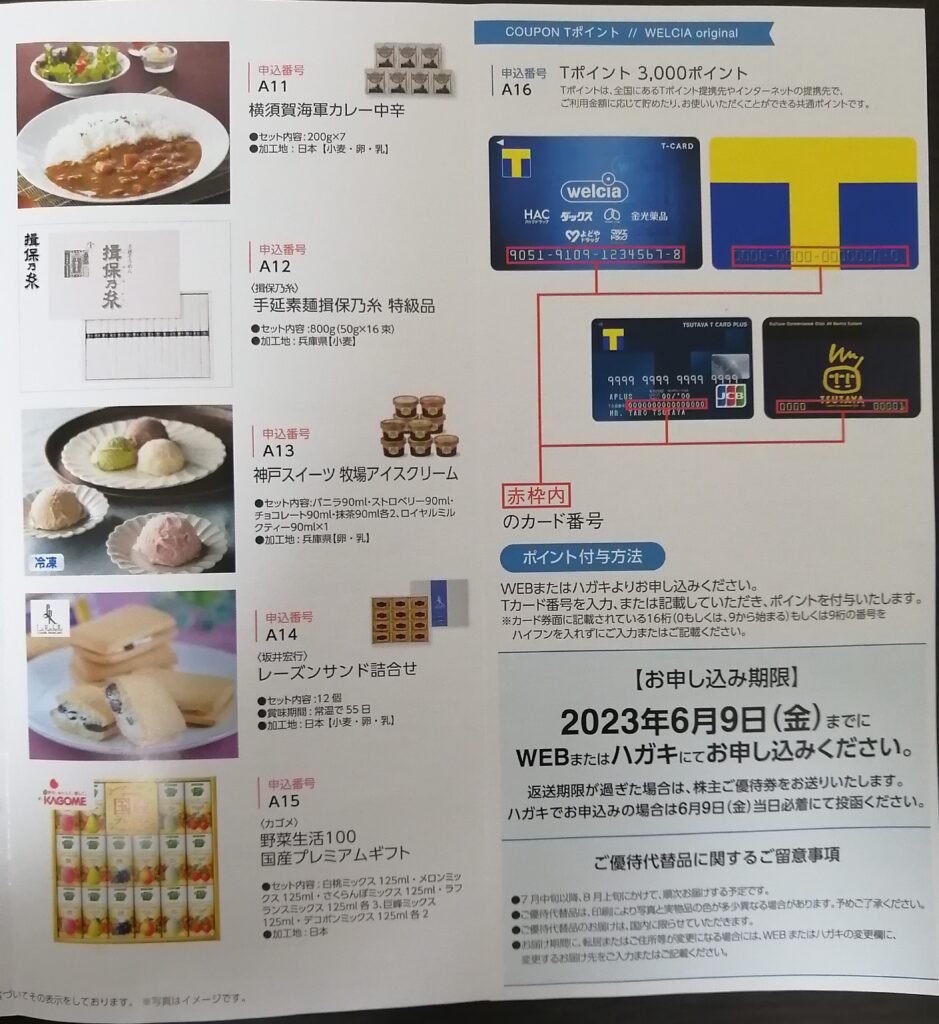 ウエルシア 株主優待 Tポイント 3000 申込期限6/8 番号通知 株主優待 ウエルシア T