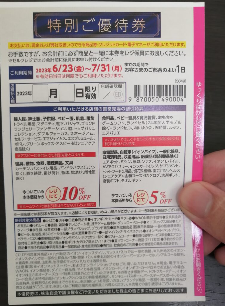 イオン（8267）/株主優待】オーナーズカードを150円でゲットする具体的