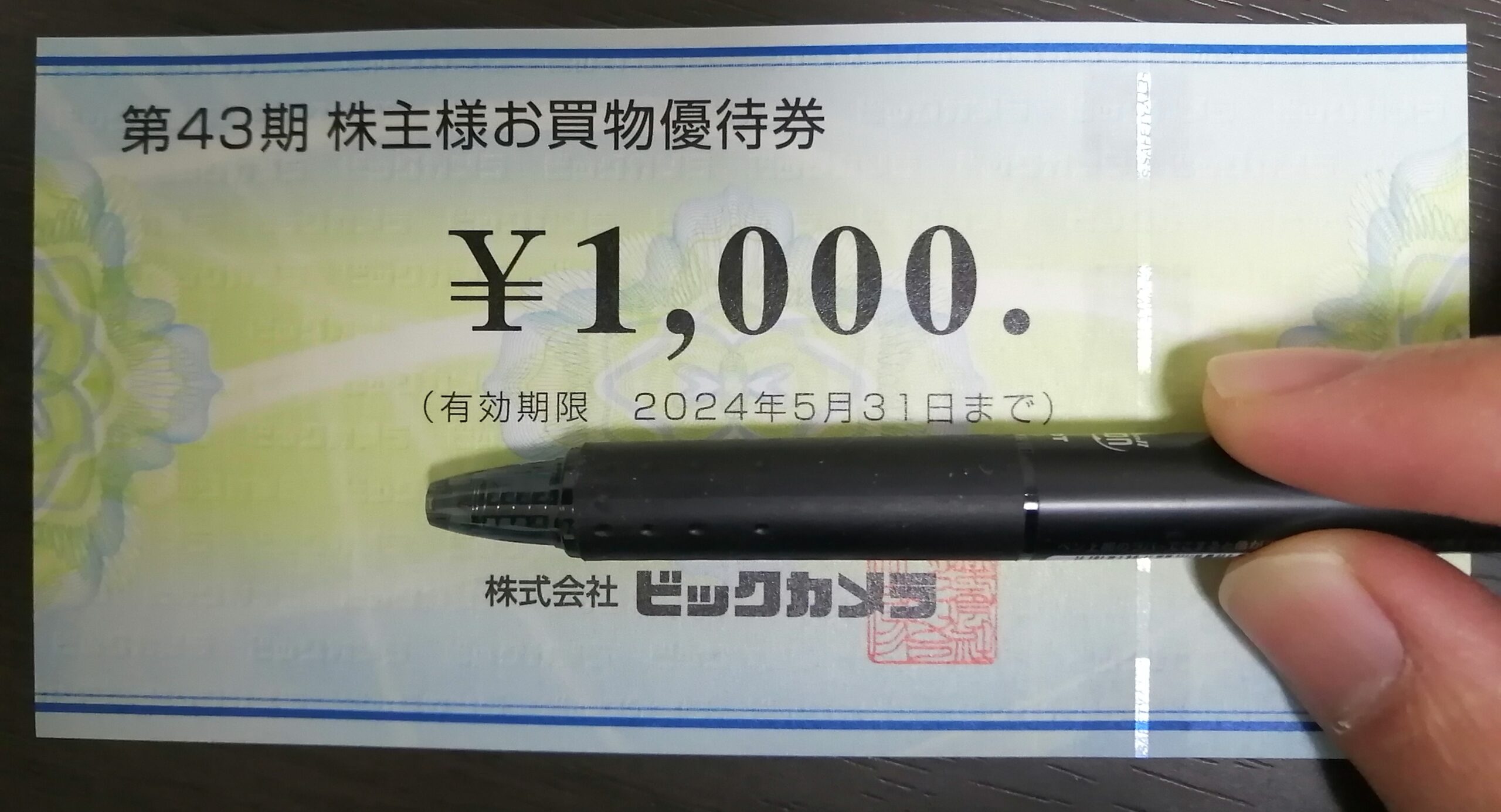 ビックカメラ（3048）/株主優待】商品券1000円分を90円でゲットする