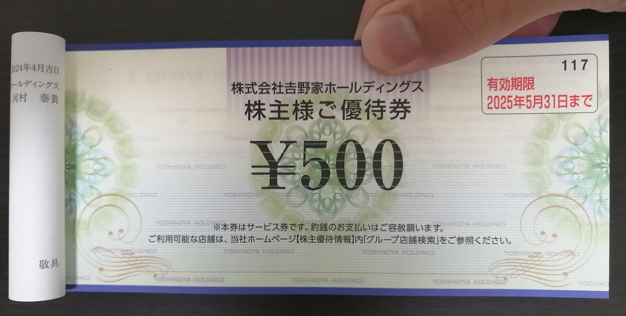 吉野家　株主優待券　5，000円分　匿名配送