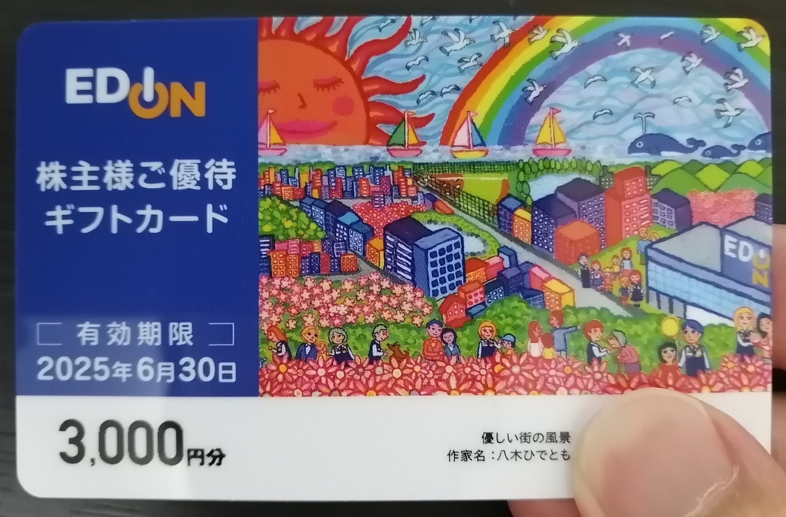 エディオン（2730）/株主優待】商品券3000円分を約250円でゲットする具体的方法（3月クロス取引） - コツコツ父ちゃんのお金の話